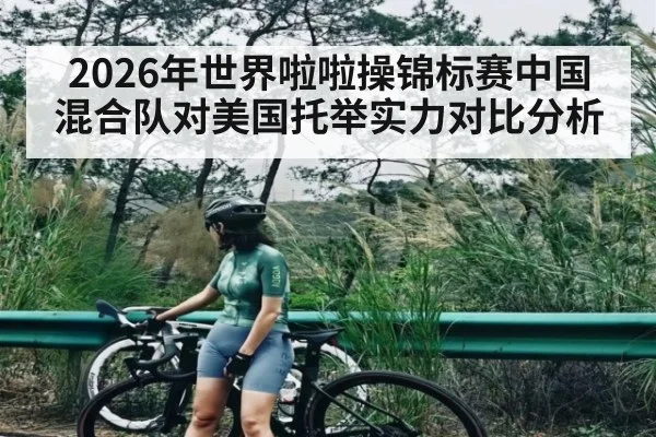2026年世界啦啦操锦标赛中国混合队对美国托举实力对比分析