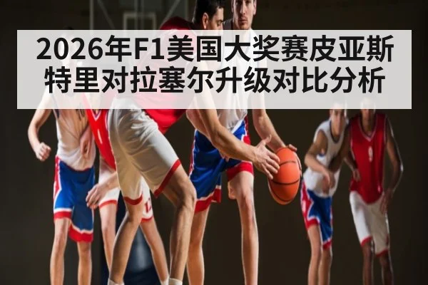 2026年F1美国大奖赛皮亚斯特里对拉塞尔升级对比分析